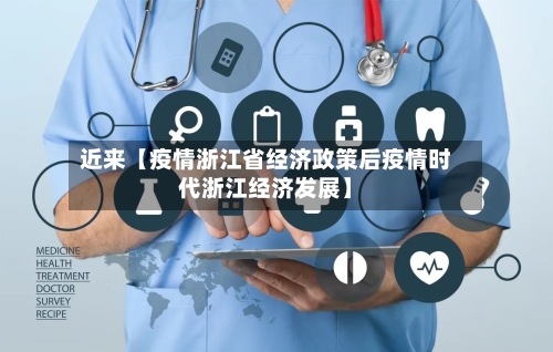 近来【疫情浙江省经济政策后疫情时代浙江经济发展】
