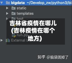 吉林省疫情在哪儿(吉林疫情在哪个地方)-第2张图片