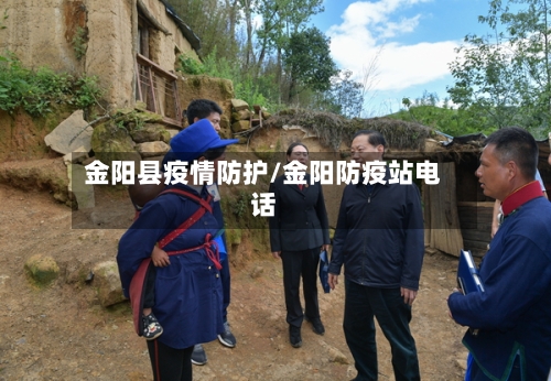 金阳县疫情防护/金阳防疫站电话