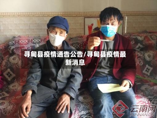 寻甸县疫情通告公告/寻甸县疫情最新消息