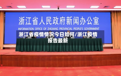 浙江省疫情情况今日如何/浙江疫情报告最新-第3张图片