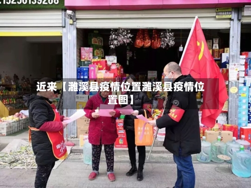 近来【濉溪县疫情位置濉溪县疫情位置图】-第2张图片