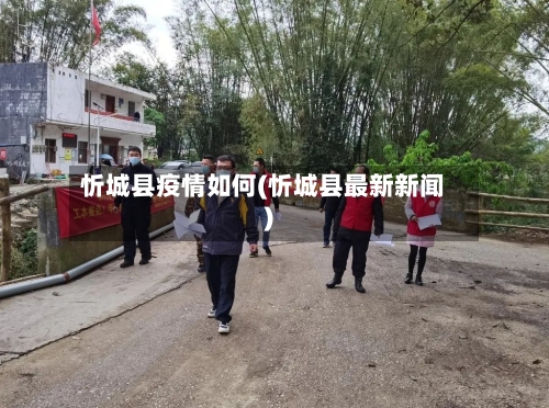 忻城县疫情如何(忻城县最新新闻)