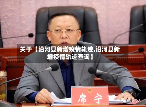 关于【沿河县新增疫情轨迹,沿河县新增疫情轨迹查询】-第2张图片