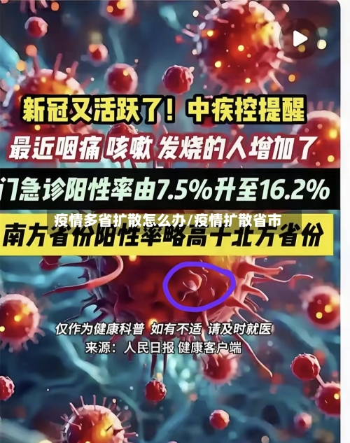 疫情多省扩散怎么办/疫情扩散省市