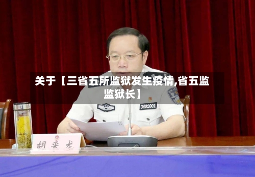 关于【三省五所监狱发生疫情,省五监监狱长】