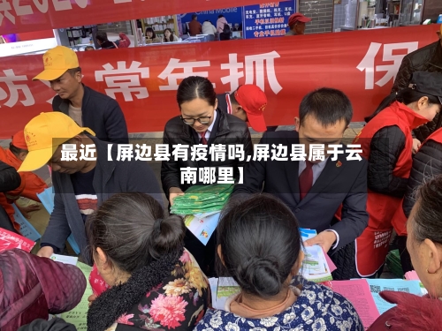 最近【屏边县有疫情吗,屏边县属于云南哪里】