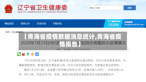 【青海省疫情数据消息统计,青海省疫情报告】