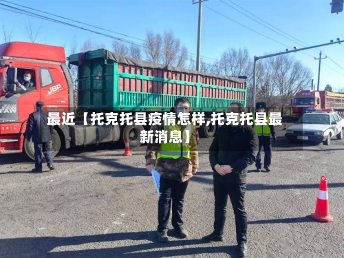 最近【托克托县疫情怎样,托克托县最新消息】