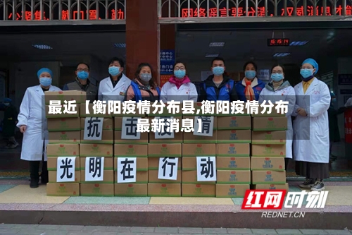 最近【衡阳疫情分布县,衡阳疫情分布最新消息】-第2张图片