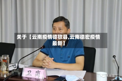 关于【云南疫情德钦县,云南德宏疫情最新】-第3张图片