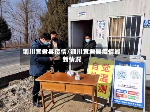 铜川宜君县疫情/铜川宜君县疫情最新情况