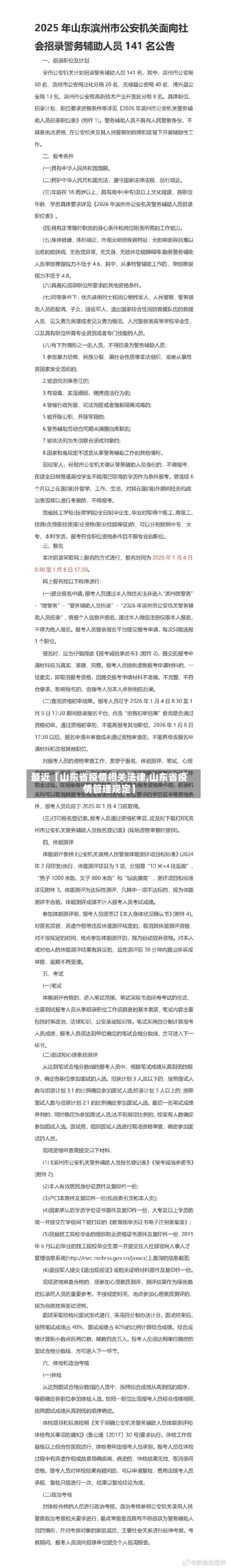 最近【山东省疫情相关法律,山东省疫情管理规定】