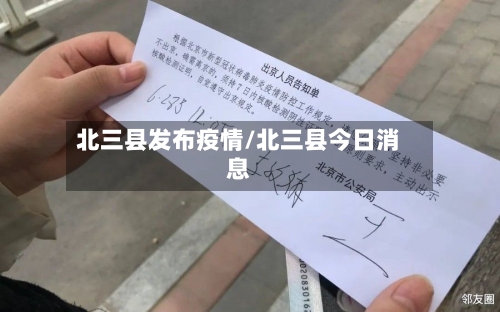 北三县发布疫情/北三县今日消息
