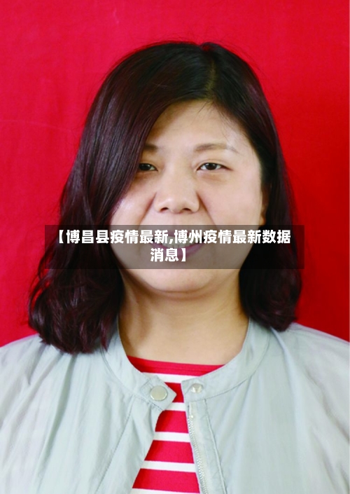 【博昌县疫情最新,博州疫情最新数据消息】