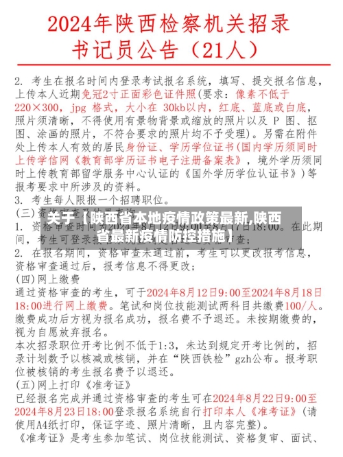 关于【陕西省本地疫情政策最新,陕西省最新疫情防控措施】-第3张图片