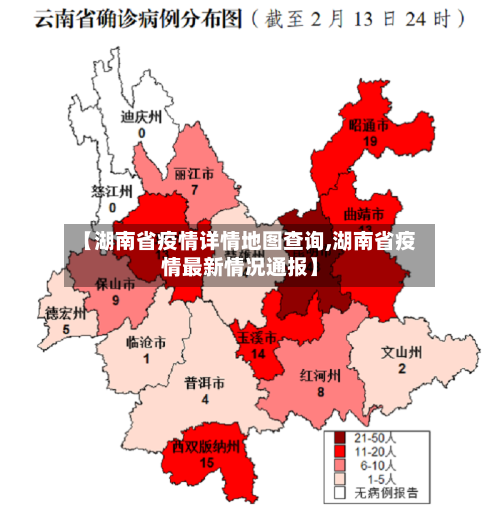 【湖南省疫情详情地图查询,湖南省疫情最新情况通报】