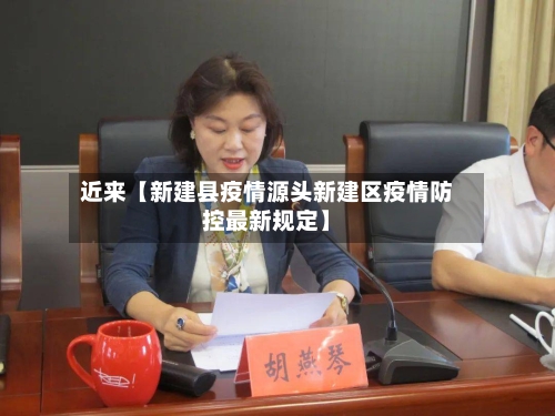 近来【新建县疫情源头新建区疫情防控最新规定】
