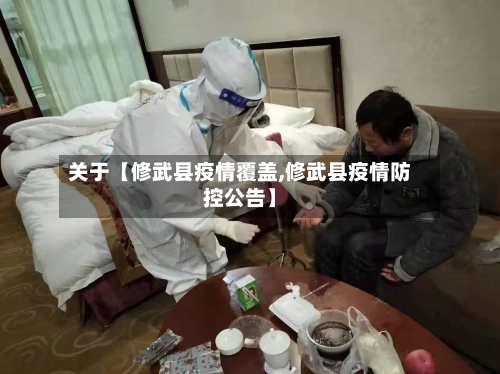 关于【修武县疫情覆盖,修武县疫情防控公告】