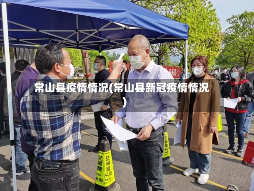 常山县疫情情况(常山县新冠疫情情况)