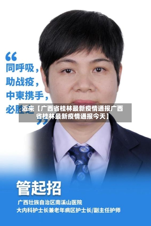 近来【广西省桂林最新疫情通报广西省桂林最新疫情通报今天】
