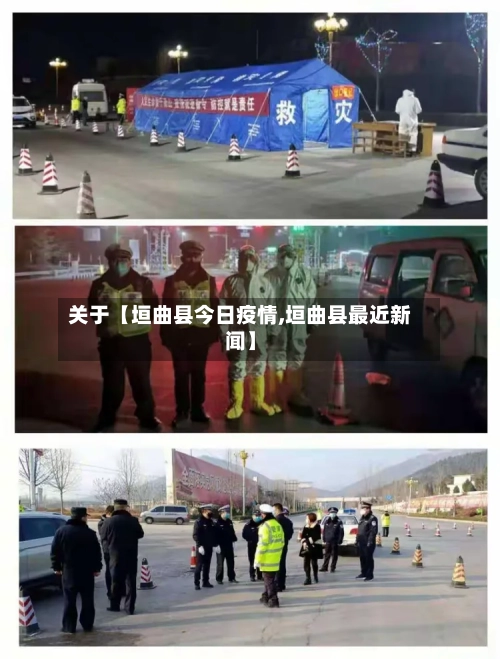关于【垣曲县今日疫情,垣曲县最近新闻】