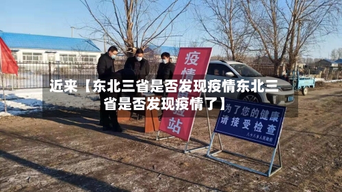 近来【东北三省是否发现疫情东北三省是否发现疫情了】-第2张图片