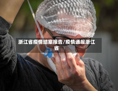 浙江省疫情结案报告/疫情通报浙江省-第2张图片