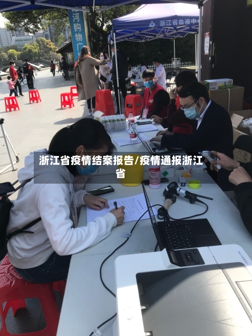 浙江省疫情结案报告/疫情通报浙江省