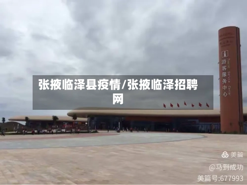 张掖临泽县疫情/张掖临泽招聘网-第3张图片