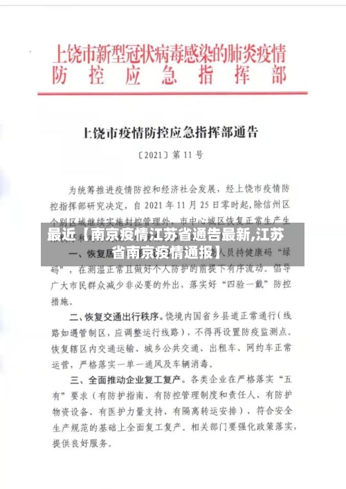 最近【南京疫情江苏省通告最新,江苏省南京疫情通报】-第2张图片
