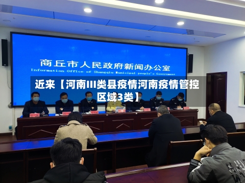 近来【河南III类县疫情河南疫情管控区域3类】-第3张图片