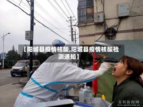【阳城县疫情核酸,阳城县疫情核酸检测通知】-第2张图片