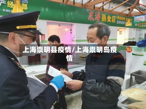 上海崇明县疫情/上海崇明岛疫情