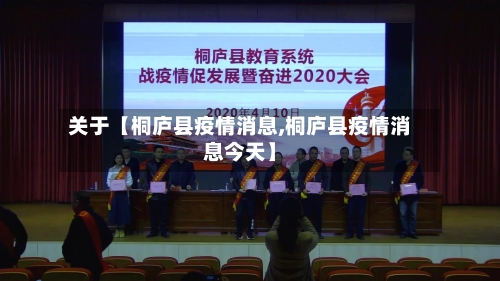 关于【桐庐县疫情消息,桐庐县疫情消息今天】-第2张图片