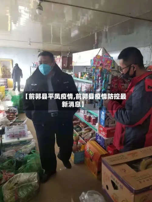 【前郭县平凤疫情,前郭县疫情防控最新消息】-第2张图片
