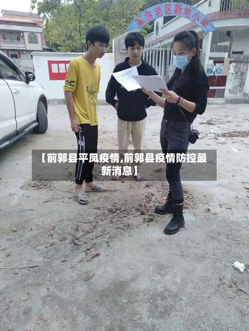 【前郭县平凤疫情,前郭县疫情防控最新消息】-第3张图片