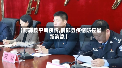 【前郭县平凤疫情,前郭县疫情防控最新消息】
