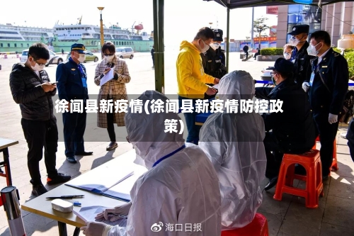 徐闻县新疫情(徐闻县新疫情防控政策)-第2张图片
