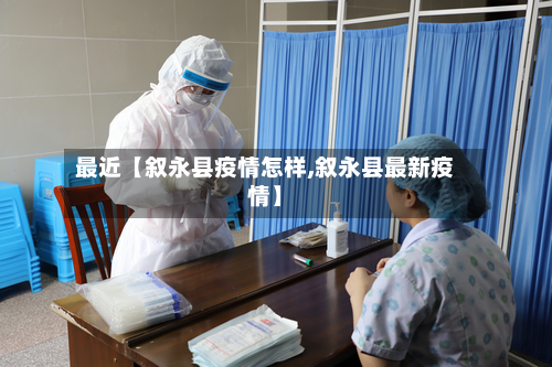 最近【叙永县疫情怎样,叙永县最新疫情】
