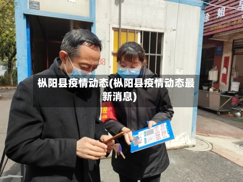 枞阳县疫情动态(枞阳县疫情动态最新消息)