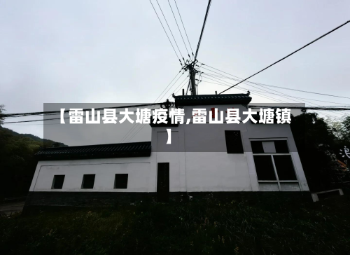 【雷山县大塘疫情,雷山县大塘镇】-第2张图片