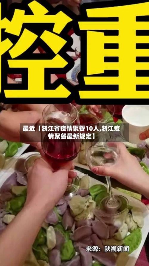 最近【浙江省疫情聚餐10人,浙江疫情聚餐最新规定】