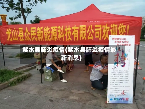 紫水县肺炎疫情(紫水县肺炎疫情最新消息)-第2张图片