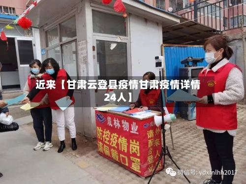 近来【甘肃云登县疫情甘肃疫情详情24人】-第2张图片