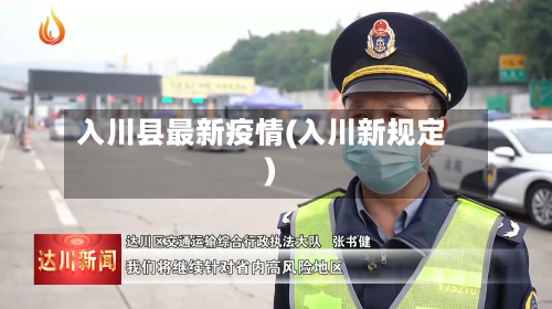 入川县最新疫情(入川新规定)