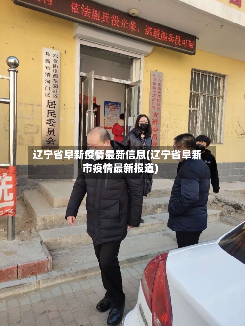 辽宁省阜新疫情最新信息(辽宁省阜新市疫情最新报道)