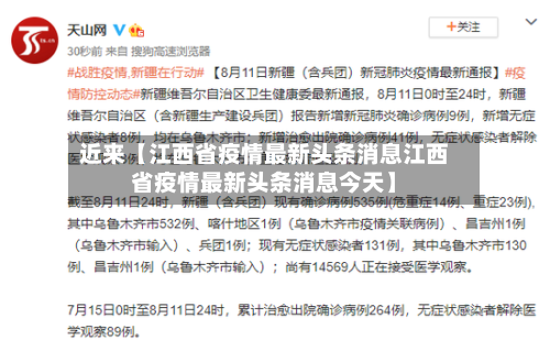 近来【江西省疫情最新头条消息江西省疫情最新头条消息今天】
