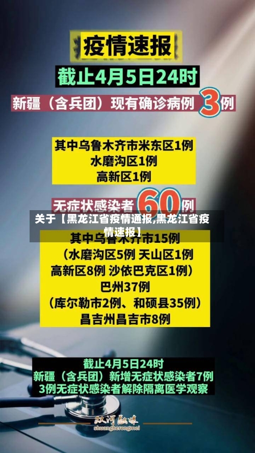 关于【黑龙江省疫情通报,黑龙江省疫情速报】-第3张图片