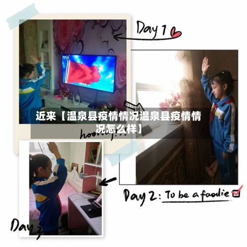 近来【温泉县疫情情况温泉县疫情情况怎么样】-第2张图片